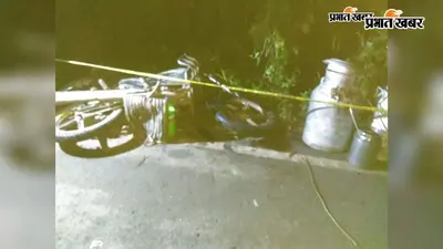 बेगूसराय में दूध लेकर जा रहे युवक की गोली मारकर हत्या, पुलिस जांच में जुटी