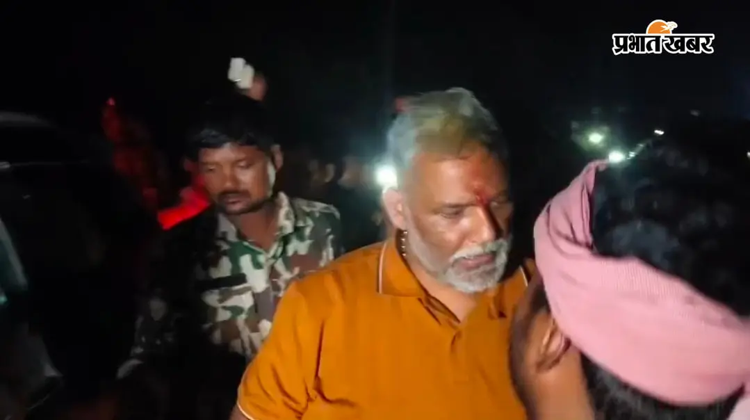 घटना स्थल पर पहुंचे सांसद पप्पू यादव 