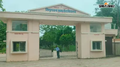 सिमुलतला आवासीय विद्यालय में कक्षा 6 में एडमिशन का नोटिफिकेशन जारी, 3 अगस्त से करें आवेदन