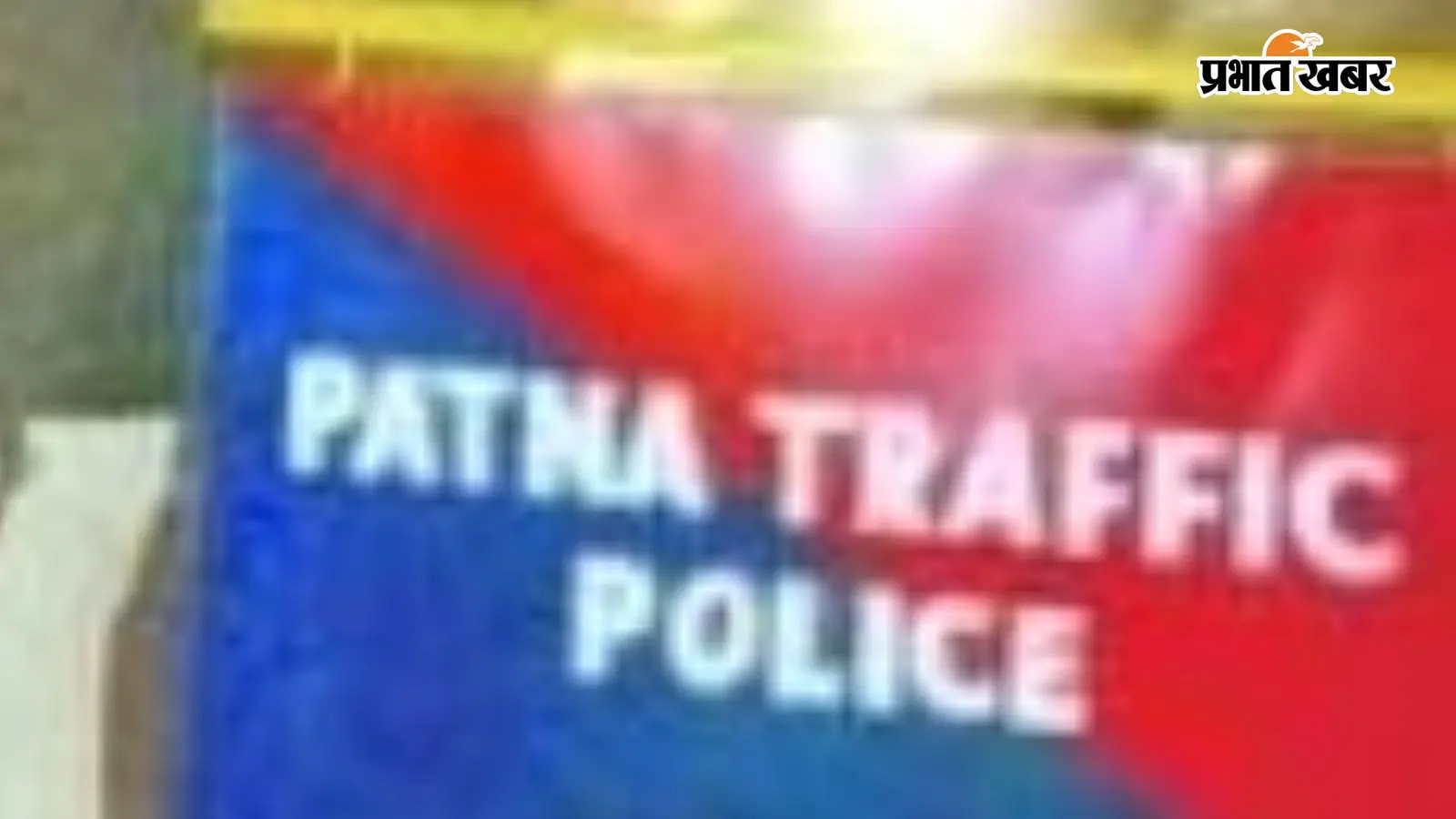 पटना ट्रैफिक पुलिस पटना ट्रैफिक पुलिस