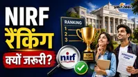 कॉलेज एडमिशन से पहले क्यों देखनी चाहिए NIRF रैंकिंग? जानें 5 बड़े कारण