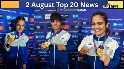 2 अगस्त की टॉप 20 खबरें: CWG में भारतीय बॉक्सरों का गोल्डन पंच, अब पेपर लीक किया तो 10 करोड़ का जुर्माना और 10 साल जेल