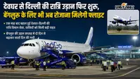 देवघर से दिल्ली की रात्रि उड़ान फिर शुरू, बेंगलुरु के लिए अब रोजाना मिलेगी फ्लाइट