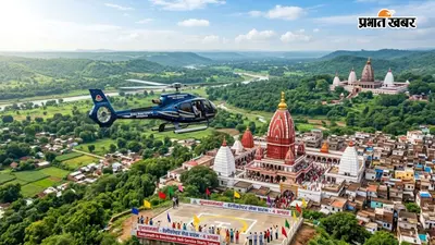 अब आसमान से होंगे बाबा बैद्यनाथ और बासुकीनाथ के दर्शन, 4 अगस्त से शुरू होगी हेलीकॉप्टर सेवा