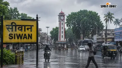 सीवान में आज बदल सकता है मौसम का मिजाज, भारी बारिश और वज्रपात का येलो अलर्ट जारी, जानें IMD की चेतावनी