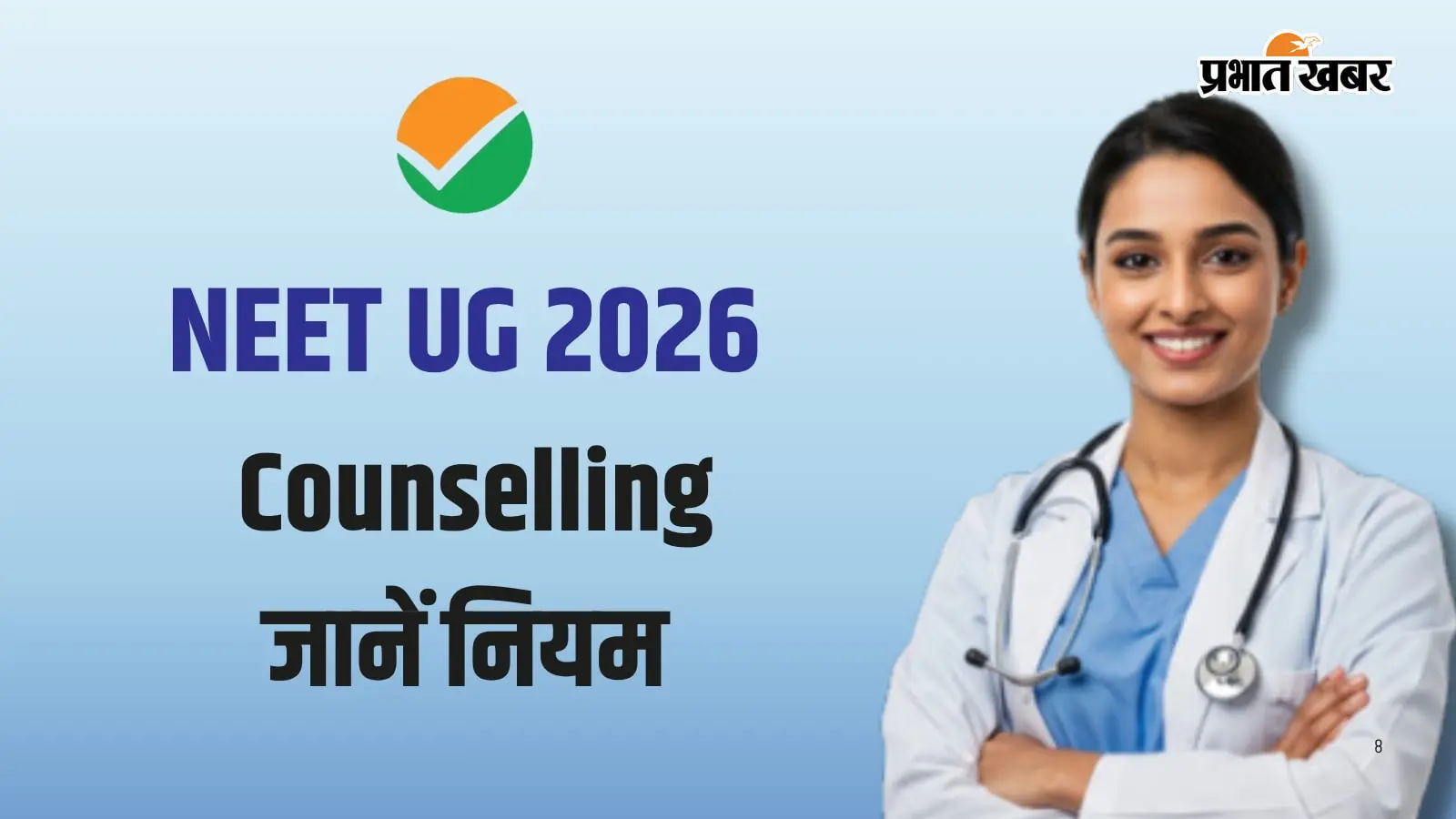 नीट यूजी काउंसलिंग नीट यूजी काउंसलिंग