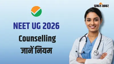 NEET UG काउंसलिंग का शेड्यूल जारी, जानें सीट अपग्रेड करने और छोड़ने के नियम