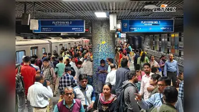 सुबह 7 बजे से चली कोलकाता मेट्रो, रविवार को मिलने लगी विशेष सेवाएं