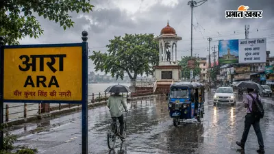 आरा में आज होगी झमाझम बारिश, 3 से 6 अगस्त तक गरज-चमक, तेज हवाओं के साथ हैवी रेन का अलर्ट, IMD की चेतावनी
