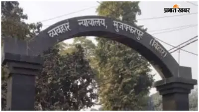 मुजफ्फरपुर पोक्सो कोर्ट ने 5वीं की छात्रा से छेड़खानी के आरोपी को ठहराया दोषी, 11 अगस्त को होगी सजा