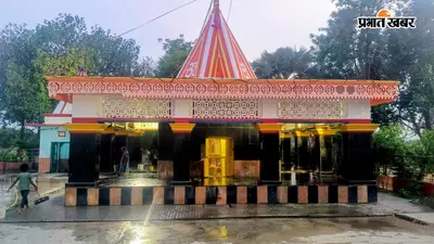 मुंगेर का पंचमुखी नाथ शिव मंदिर, जहां पांच मुख वाले महादेव के दर्शन से पूरी होती है हर मनोकामना