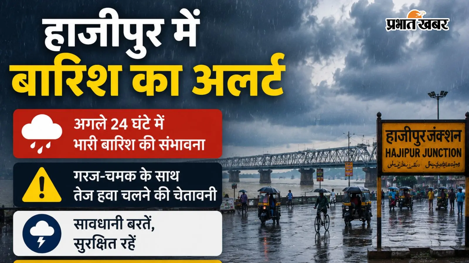 हाजीपुर में भारी बारिश(सांकेतिक तस्वीर) हाजीपुर में भारी बारिश(सांकेतिक तस्वीर)