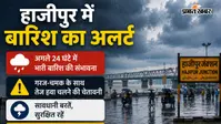 हाजीपुर में बारिश और वज्रपात का अलर्ट, गरज-चमक के साथ तेज हवाएं चलने की संभावना, जानें IMD की चेतावनी