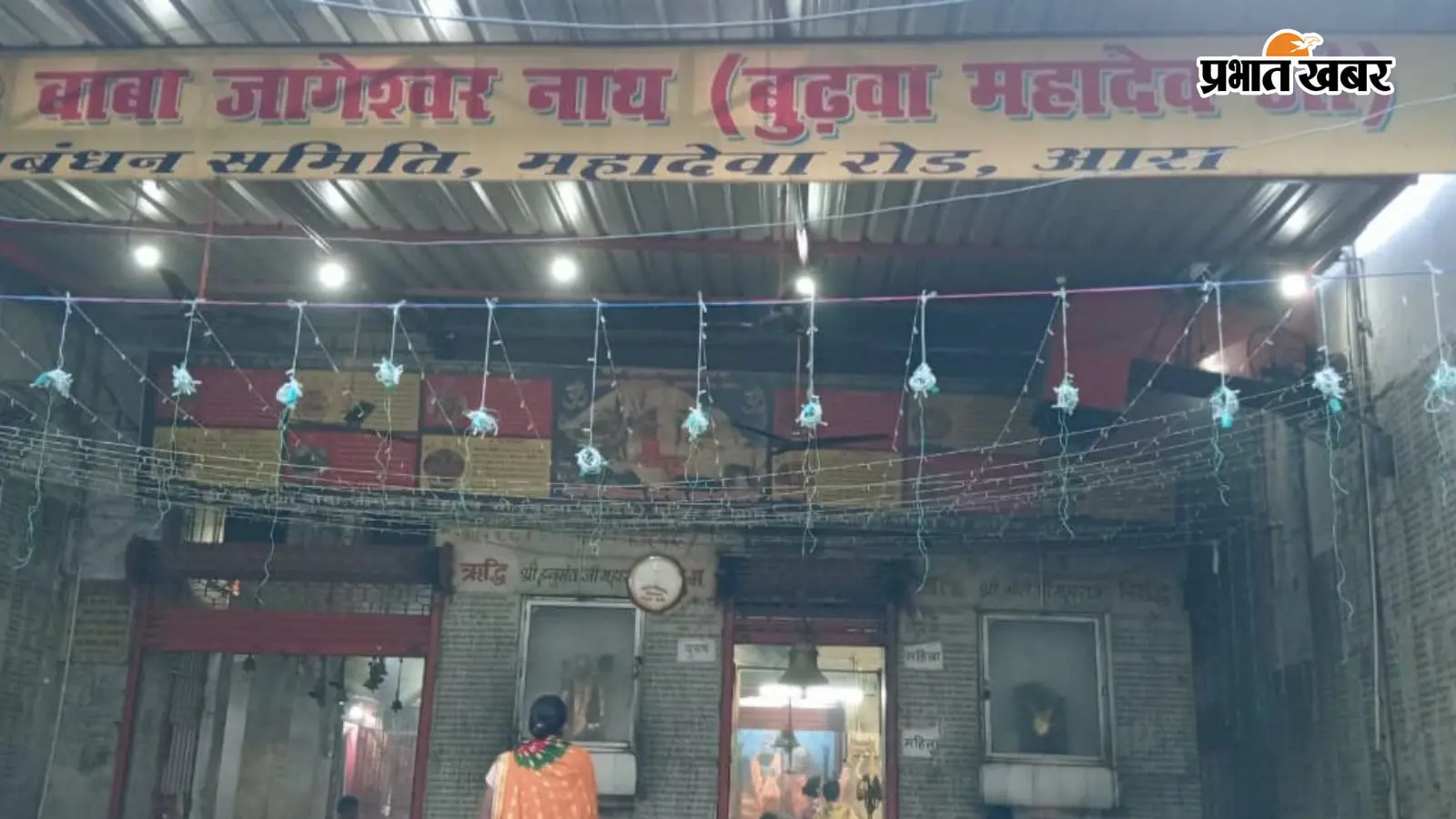 बुढ़वा महादेव मंदिर सज धज कर तैयार बुढ़वा महादेव मंदिर सज धज कर तैयार