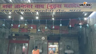 आरा के शिव मंदिरों में सावन की पहली सोमवारी को लेकर खास तैयारी, कल शिवालय में श्रद्धालुओं की उमड़ेगी भीड़