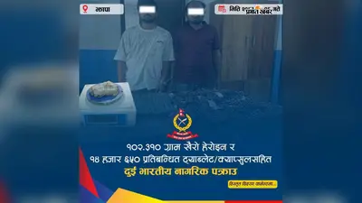 नेपाल में अररिया के दो युवक भारी मात्रा में हेरोइन और प्रतिबंधित दवाओं के साथ गिरफ्तार