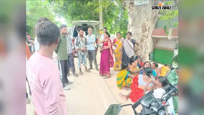गया जी: निजी अस्पताल में ऑपरेशन के बाद महिला की मौत, परिजनों का हंगामा, अस्पताल बंद कर फरार होने का है आरोप