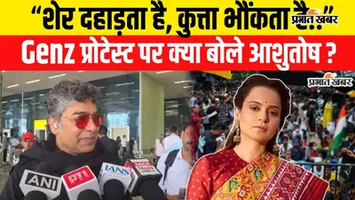 VIDEO : 'शेर दहाड़ता है...कुत्ता भौंकता है'... पटना पहुंचे आशुतोष राणा ने कंगना रनौत के GEN-G वाले बयान पर क्या कहा, सुनिए