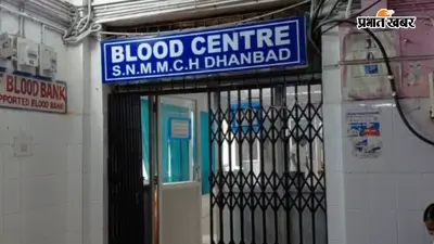धनबाद में खून के कारोबार पर प्रशासन सख्त, निजी ब्लड बैंकों की होगी औचक जांच