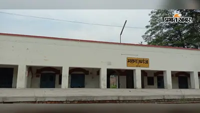 सीवान : सैकड़ों साल पुराने महाराजगंज रेलवे स्टेशन पर पानी तक नहीं, यात्री बोले- सुविधाएं कब मिलेंगी?