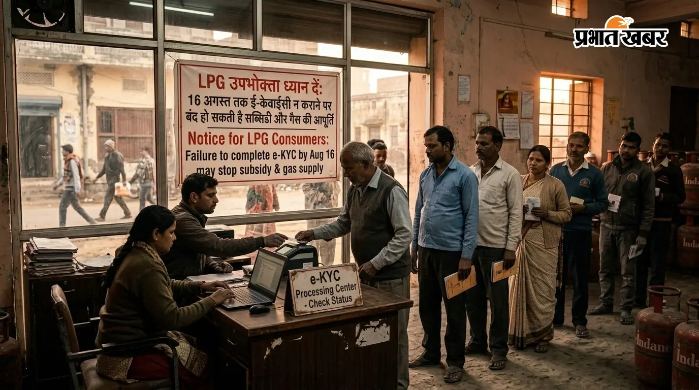 16 अगस्त तक जरूर करा लें एलपीजी कनेक्शन का ई-केवाईसी, वरना प्रभावित हो सकती है घरेलू गैस की आपूर्ति 16 अगस्त तक जरूर करा लें एलपीजी कनेक्शन का ई-केवाईसी, वरना प्रभावित हो सकती है घरेलू गैस की आपूर्ति
