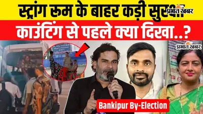 VIDEO: बांकीपुर उपचुनाव से पहले AN कॉलेज स्ट्रांग रूम के बाहर कड़ी सुरक्षा, ट्रैफिक व्यवस्था में बदलाव; एडवाइजरी जारी