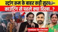 VIDEO: बांकीपुर उपचुनाव से पहले AN कॉलेज स्ट्रांग रूम के बाहर कड़ी सुरक्षा, ट्रैफिक व्यवस्था में बदलाव; एडवाइजरी जारी