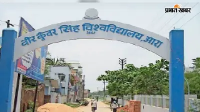 वीकेएसयू में विश्वविद्यालय विधेयक के विरोध में 10 अगस्त को महाप्रदर्शन, सामूहिक अवकाश पर रहेंगे शिक्षक-कर्मी
