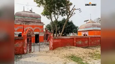 सीवान के 342 साल पुराने इस शिव मंदिर की कहानी जानिए, जहां सावन में उमड़ती है आस्था की भीड़