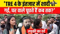 VIDEO : 'BPSC TRE 4 के इंतजार में हो गई शादी', पटना की सड़कों पर छलका छात्रों का दर्द, सुनिए अभ्यर्थियों ने क्या कहा?