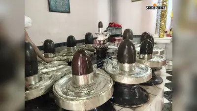 बक्सर के नाथबाबा मंदिर में 51 हजार बेलपत्र से हो रहा रुद्राभिषेक, यहां एक साथ हैं भगवान शिव के 12 ज्योतिर्लिग