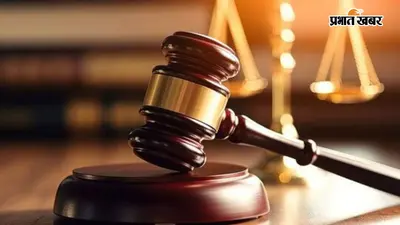 नाबालिग से दुष्कर्म मामले में दोषी को 20 साल की सजा, दस हजार जुर्माना की सजा