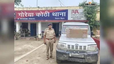 सीवान: वाहन जांच में बोलेरो से 199.4 लीटर अंग्रेजी शराब बरामद, पुलिस को देखकर तस्कर फरार