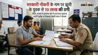 सरकारी नौकरी के नाम पर 10 लाख की ठगी, प्रयागराज के धूमनगंज थाने में केस दर्ज