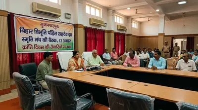 मुजफ्फरपुर: बिहार विभूति पंडित सहदेव झा स्मृति मंच की बैठक, 12 अगस्त क्रांति दिवस की तैयारियों पर चर्चा
