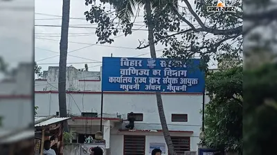 Madhubani News: वाणिज्य कर विभाग ने जुलाई में हासिल किया 92% राजस्व लक्ष्य, दरभंगा प्रमंडल में बेहतर प्रदर्शन