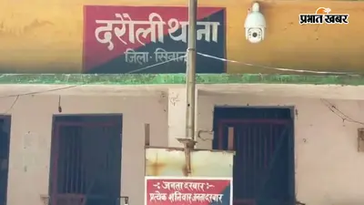सीवान: चेहल्लुम को लेकर दरौली थाना में शांति समिति की बैठक, सोशल मीडिया पर अफवाहों से बचने की अपील