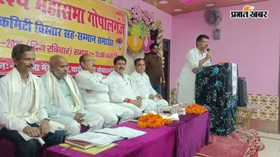 गोपालगंज: राष्ट्रीय वैश्य महासभा की 51 सदस्यीय जिला टीम का गठन, नवनियुक्त पदाधिकारियों का सम्मान