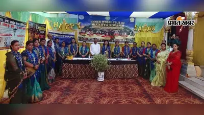 इनर व्हील क्लब आद्या सीवान की नई कार्यकारिणी ने ली शपथ, आरती आलोक वर्मा बनीं प्रेसिडेंट