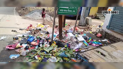 गया जी में निकायकर्मियों की हड़ताल से सड़कों पर कचरे का अंबार, लोगों का घरों से निकलना हुआ मुश्किल