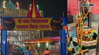 पहली सोमवारी पर बाबा विटेश्वर नाथ महाधाम में उमड़ेगी आस्था, एक लाख श्रद्धालुओं के पहुंचने की उम्मीद