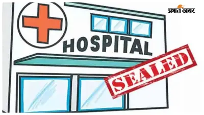बिना रजिस्ट्रेशन चल रहे क्लीनिक पर 10 हजार का जुर्माना, 24 घंटे में बंद करने का आदेश