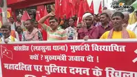 पटना: मसौढ़ी के बांसडीह स्थित महादलित टोले में पुलिस कार्रवाई के विरोध में माले का प्रदर्शन