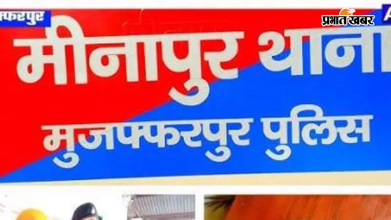 पिस्टल के साथ पकड़ा गया आरोपी मीनापुर थाने से फरार, पुलिस ने शुरू की छापेमारी