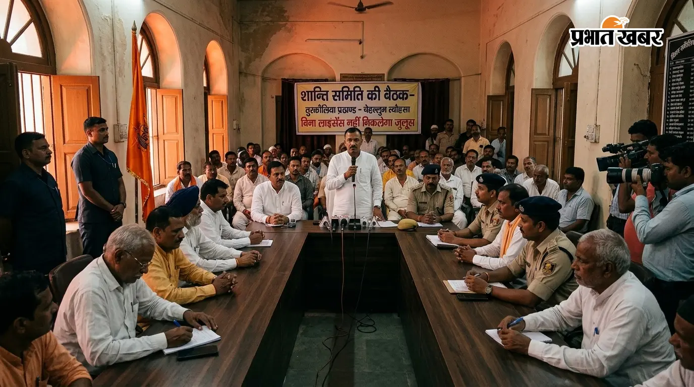 चेहल्लुम पर्व को लेकर हुई शांति समिति की बैठक चेहल्लुम पर्व को लेकर हुई शांति समिति की बैठक