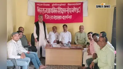 नए शिक्षक मानक को रद्द करने की मांग, जबरन स्थानांतरण पर रोक लगाने की अपील