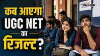47 NTA अफसरों की छुट्टी, फिर भी No Update, कहां अटक गई UGC NET की फाइल