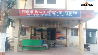 पटना: मसौढ़ी में शिक्षिका से छेड़खानी का आरोप, परिजनों की शिकायत पर जांच में जुटी पुलिस