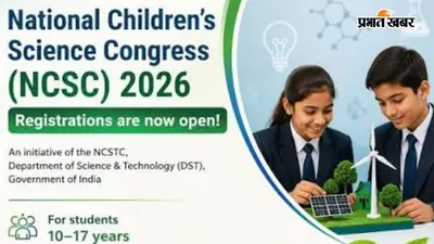 राष्ट्रीय बाल विज्ञान कांग्रेस 2026 के ऑनलाइन पंजीकरण की अंतिम तिथि 15 अगस्त तक बढ़ी