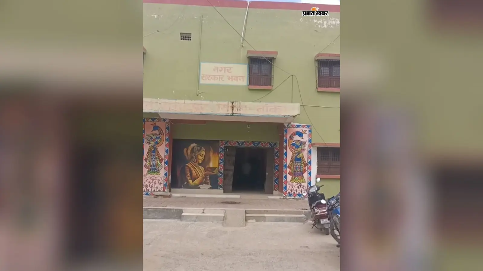 फोटो:अमरपुर शहर में स्थित नगर पंचायत कार्यालय | Prabhat Khabar Network फोटो:अमरपुर शहर में स्थित नगर पंचायत कार्यालय | Prabhat Khabar Network